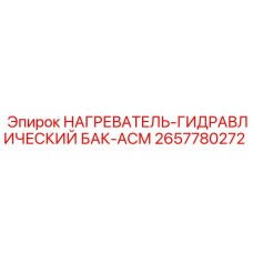 2657780272 НАГРЕВАТЕЛЬ-ГИДРАВЛИЧЕСКИЙ БАК-АСМ Epiroc
