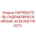 2657780272 НАГРЕВАТЕЛЬ-ГИДРАВЛИЧЕСКИЙ БАК-АСМ Epiroc