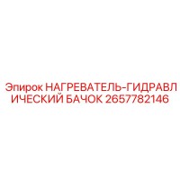 2657782146 НАГРЕВАТЕЛЬ-ГИДРАВЛИЧЕСКИЙ БАЧОК Epiroc