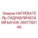 2657782146 НАГРЕВАТЕЛЬ-ГИДРАВЛИЧЕСКИЙ БАЧОК Epiroc