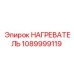 1089999119 НАГРЕВАТЕЛЬ Epiroc