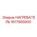 1617965900 НАГРЕВАТЕЛЬ Epiroc