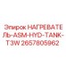 2657805962 НАГРЕВАТЕЛЬ ASM HYD TANK T3W Epiroc