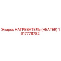 1617778782 НАГРЕВАТЕЛЬ (HEATER) Epiroc