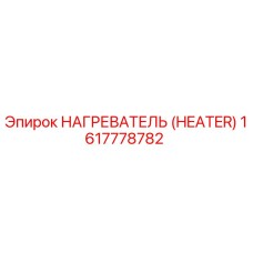 1617778782 НАГРЕВАТЕЛЬ (HEATER) Epiroc