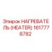 1617778782 НАГРЕВАТЕЛЬ (HEATER) Epiroc