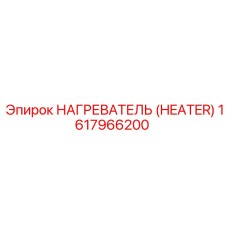 1617966200 НАГРЕВАТЕЛЬ (HEATER) Epiroc