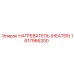 1617966200 НАГРЕВАТЕЛЬ (HEATER) Epiroc