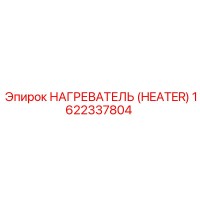 1622337804 НАГРЕВАТЕЛЬ (HEATER) Epiroc