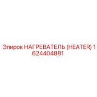 1624404881 НАГРЕВАТЕЛЬ (HEATER) Epiroc