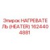 1624404881 НАГРЕВАТЕЛЬ (HEATER) Epiroc