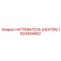 1624404882 НАГРЕВАТЕЛЬ (HEATER) Epiroc