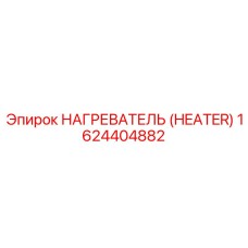 1624404882 НАГРЕВАТЕЛЬ (HEATER) Epiroc