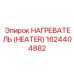 1624404882 НАГРЕВАТЕЛЬ (HEATER) Epiroc