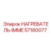57180077 НАГРЕВАТЕЛЬ-IMME Epiroc