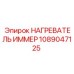 1089047125 НАГРЕВАТЕЛЬ ИММЕР Epiroc