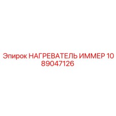 1089047126 НАГРЕВАТЕЛЬ ИММЕР Epiroc