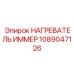 1089047126 НАГРЕВАТЕЛЬ ИММЕР Epiroc