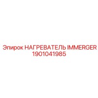 1901041985 НАГРЕВАТЕЛЬ IMMERGER Epiroc