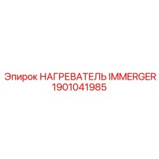 1901041985 НАГРЕВАТЕЛЬ IMMERGER Epiroc