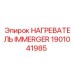 1901041985 НАГРЕВАТЕЛЬ IMMERGER Epiroc