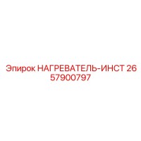 2657900797 НАГРЕВАТЕЛЬ-ИНСТ Epiroc