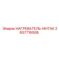 2657716508 НАГРЕВАТЕЛЬ-ИНТАК Epiroc