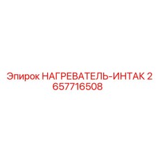 2657716508 НАГРЕВАТЕЛЬ-ИНТАК Epiroc