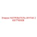2657716508 НАГРЕВАТЕЛЬ-ИНТАК Epiroc