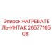 2657716508 НАГРЕВАТЕЛЬ-ИНТАК Epiroc