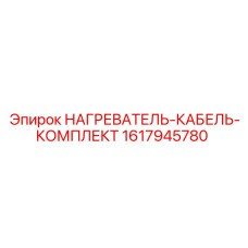 1617945780 НАГРЕВАТЕЛЬ-КАБЕЛЬ-КОМПЛЕКТ Epiroc