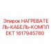 1617945780 НАГРЕВАТЕЛЬ-КАБЕЛЬ-КОМПЛЕКТ Epiroc
