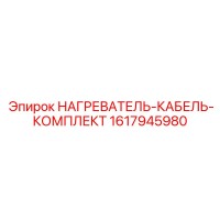 1617945980 НАГРЕВАТЕЛЬ-КАБЕЛЬ-КОМПЛЕКТ Epiroc