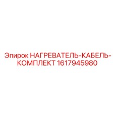 1617945980 НАГРЕВАТЕЛЬ-КАБЕЛЬ-КОМПЛЕКТ Epiroc