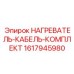 1617945980 НАГРЕВАТЕЛЬ-КАБЕЛЬ-КОМПЛЕКТ Epiroc