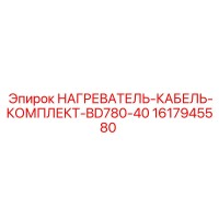 1617945580 НАГРЕВАТЕЛЬ-КАБЕЛЬ-КОМПЛЕКТ-BD780-40 Epiroc