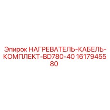 1617945580 НАГРЕВАТЕЛЬ-КАБЕЛЬ-КОМПЛЕКТ-BD780-40 Epiroc