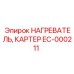 EC-000211 НАГРЕВАТЕЛЬ, КАРТЕР Epiroc