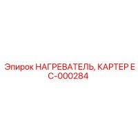EC-000284 НАГРЕВАТЕЛЬ, КАРТЕР Epiroc