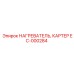 EC-000284 НАГРЕВАТЕЛЬ, КАРТЕР Epiroc