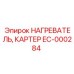 EC-000284 НАГРЕВАТЕЛЬ, КАРТЕР Epiroc