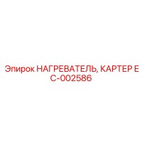 EC-002586 НАГРЕВАТЕЛЬ, КАРТЕР Epiroc