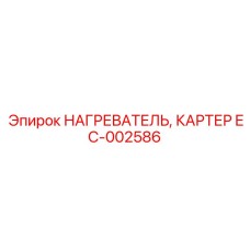 EC-002586 НАГРЕВАТЕЛЬ, КАРТЕР Epiroc