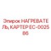 EC-002586 НАГРЕВАТЕЛЬ, КАРТЕР Epiroc