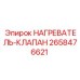 2658476621 НАГРЕВАТЕЛЬ-КЛАПАН Эпирок