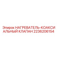 2236206154 НАГРЕВАТЕЛЬ-КОАКСИАЛЬНЫЙ КЛАПАН Epiroc