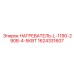 Нагреватель для систем антиобледенения Epiroc 1624331607