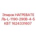 Нагреватель для систем антиобледенения Epiroc 1624331607