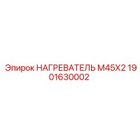 1901630002 НАГРЕВАТЕЛЬ М45Х2 Epiroc