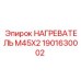 1901630002 НАГРЕВАТЕЛЬ М45Х2 Epiroc